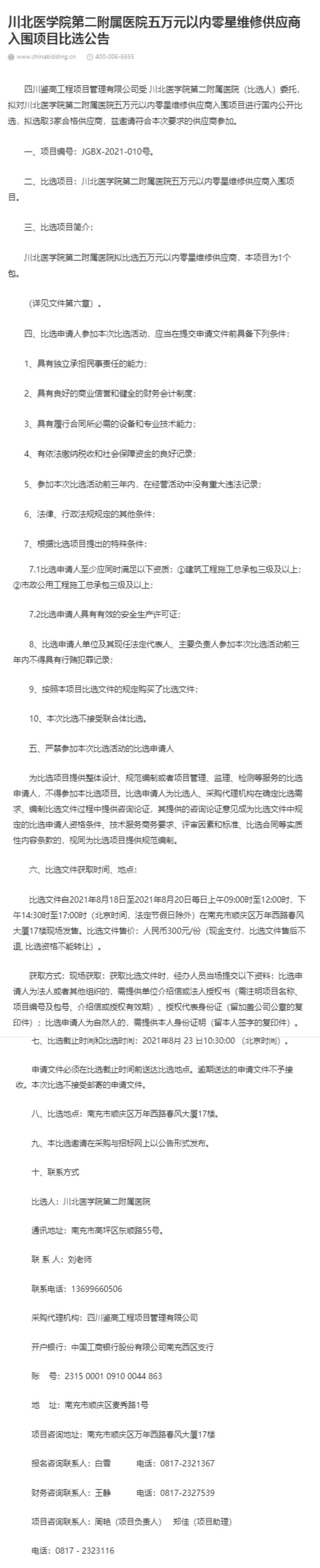 川北附二院零星维修供应商入围比选公告(1)_01.jpg