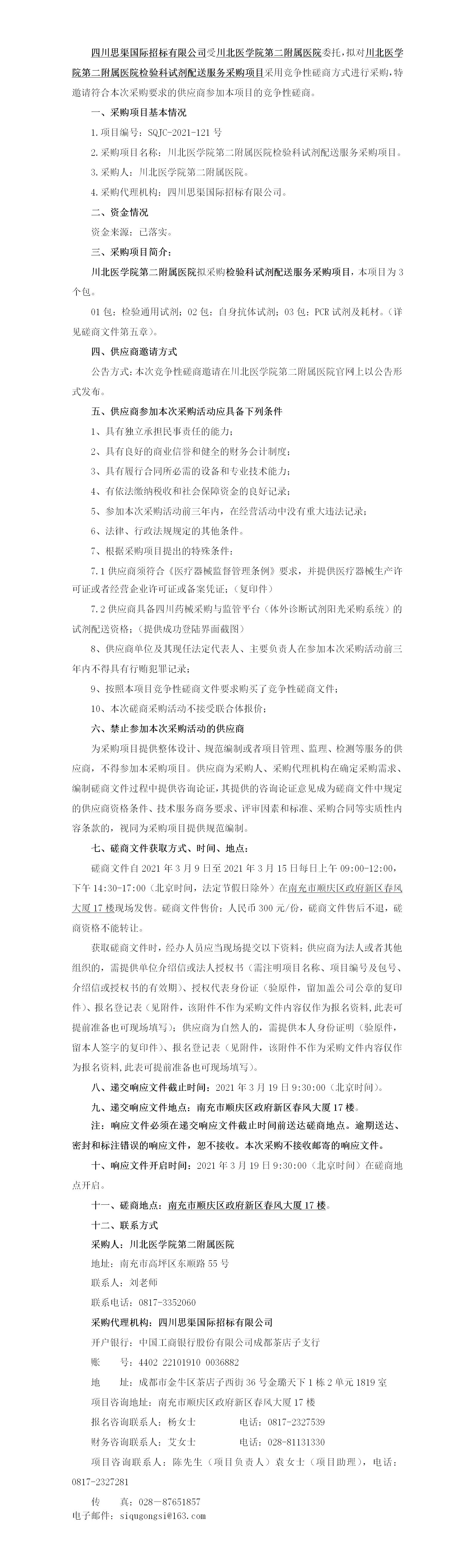 川北医学院第二附属医院检验科试剂配送服务采购项目采购公告.jpg